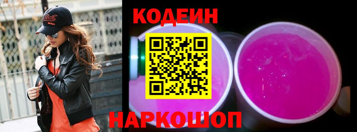 Кодеиновый сироп Lean Purple Drank  Вход с VPN  Берёзовский 